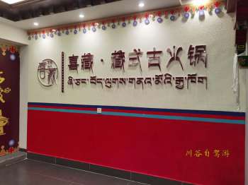 西藏喜藏火锅