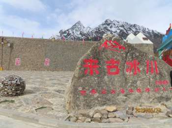 来古冰川