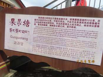 墨脱果果塘景区