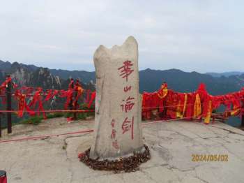 华山论剑