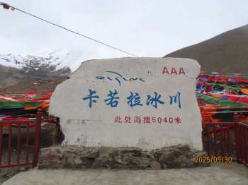 卡若拉冰川