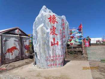 橡皮山