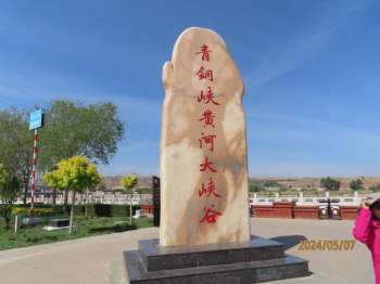 青铜峡景区