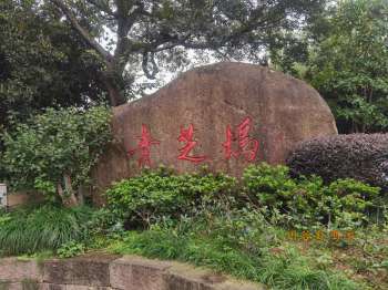 杭州青芝坞