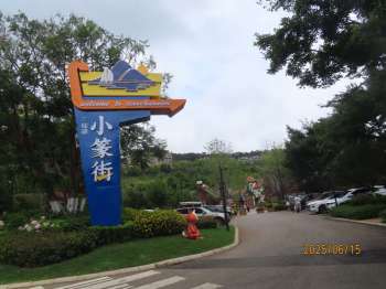 太阳山仙湖·小篆街