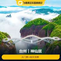 神仙居大门票