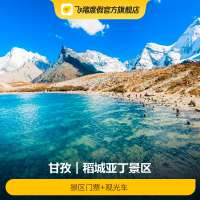 稻城亚丁景区套票