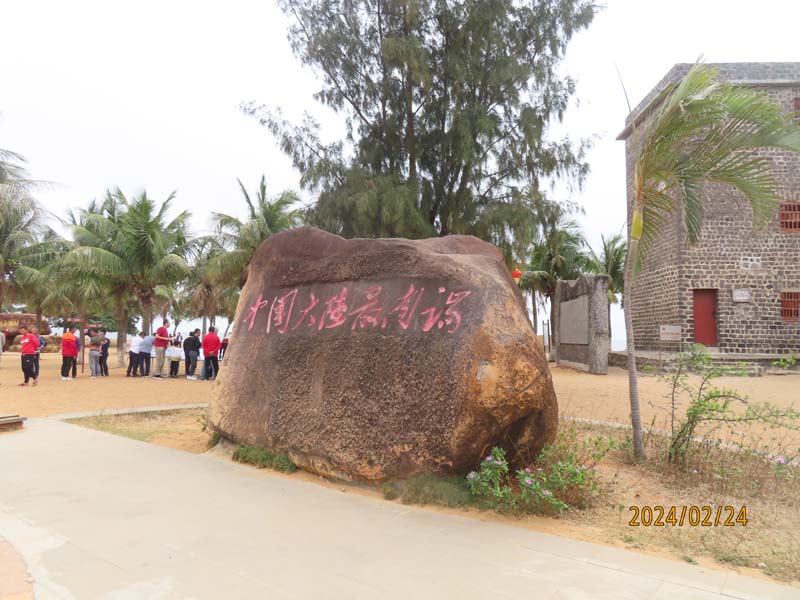 13徐闻南极村.JPG