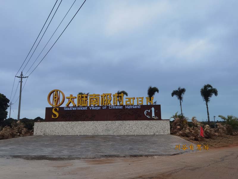 24徐闻南极村.jpg