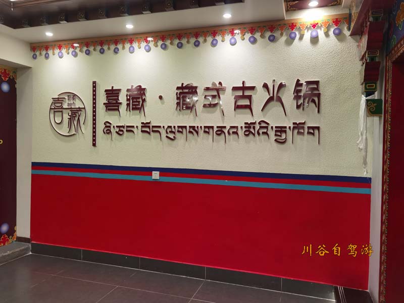 13喜藏火锅.jpg